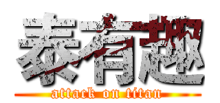 泰有趣 (attack on titan)