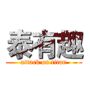 泰有趣 (attack on titan)