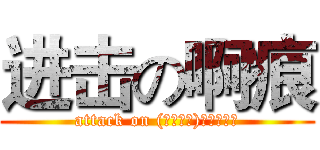 进击の啊痕 (attack on (╯‵□′)╯︵┻━┻)