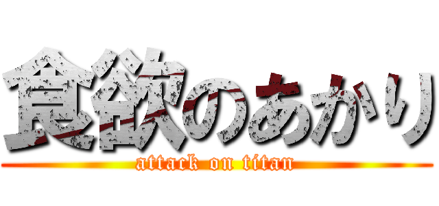 食欲のあかり (attack on titan)