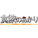 食欲のあかり (attack on titan)