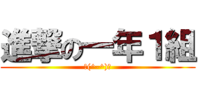進撃の一年１組 (＼(^-^)／)