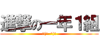 進撃の一年１組 (＼(^-^)／)