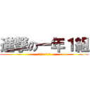 進撃の一年１組 (＼(^-^)／)