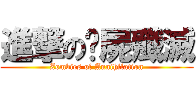 進撃の殭屍殲滅 (Zombies of Annihilation)