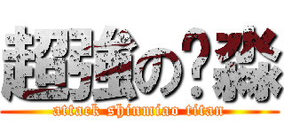 超強の鑫淼 (attack shinmiao titan)