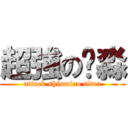 超強の鑫淼 (attack shinmiao titan)