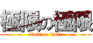 極限の極限 (limit on limit)