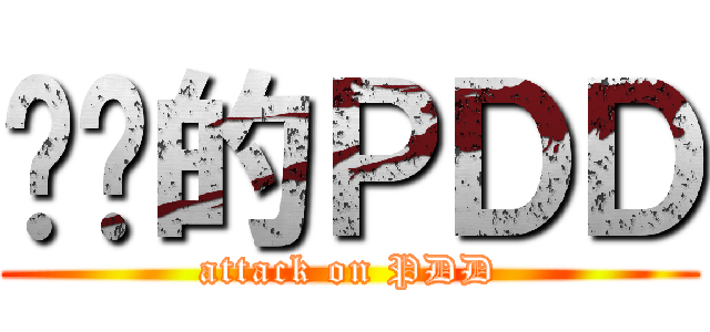 进击的ＰＤＤ (attack on PDD)