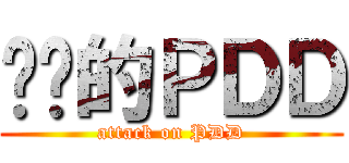进击的ＰＤＤ (attack on PDD)