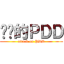 进击的ＰＤＤ (attack on PDD)