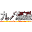 九ノ瀬遥 (attack on titan)