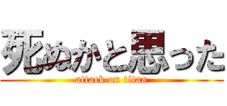 死ぬかと思った (attack on titan)