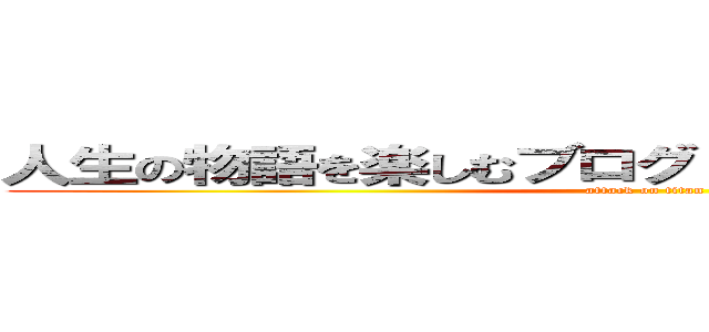 人生の物語を楽しむブログ！ネガティブ・ライト！ (attack on titan)