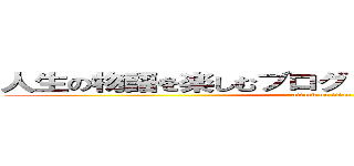 人生の物語を楽しむブログ！ネガティブ・ライト！ (attack on titan)