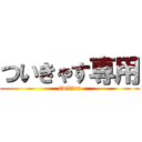 ついきゃす専用 (twitter)