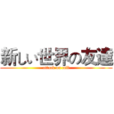 新しい世界の友達 (attack on cell)