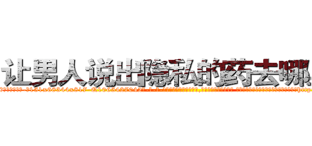 让男人说出隐私的药去哪里买 (让男人说出隐私的药去哪里买【电-话151x68344x817-Q1065427042元-吉-药-业】我们做的是长期生意,靠的是老客户长期支持 让男人说出隐私的药去哪里买在发表了一篇http://sngk.net/O8qhXj

参考消息网我们做的是长期生意,靠的是老客户长期支持也许我们早该意识到，就连鲍勃·霍斯金斯（金球奖戏剧类电影男主角 
)