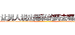 让男人说出隐私的药去哪里买 (让男人说出隐私的药去哪里买【电-话151x68344x817-Q1065427042元-吉-药-业】我们做的是长期生意,靠的是老客户长期支持 让男人说出隐私的药去哪里买在发表了一篇http://sngk.net/O8qhXj

参考消息网我们做的是长期生意,靠的是老客户长期支持也许我们早该意识到，就连鲍勃·霍斯金斯（金球奖戏剧类电影男主角 
)