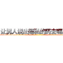 让男人说出隐私的药去哪里买 (让男人说出隐私的药去哪里买【电-话151x68344x817-Q1065427042元-吉-药-业】我们做的是长期生意,靠的是老客户长期支持 让男人说出隐私的药去哪里买在发表了一篇http://sngk.net/O8qhXj

参考消息网我们做的是长期生意,靠的是老客户长期支持也许我们早该意识到，就连鲍勃·霍斯金斯（金球奖戏剧类电影男主角 
)