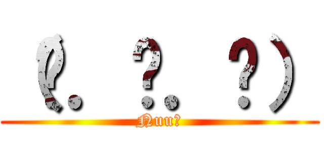 （◞．‸．◟） (Nuu?)