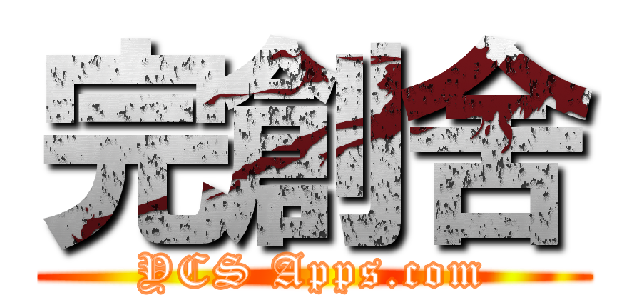 完創舍 (YCS Apps.com)