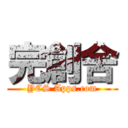 完創舍 (YCS Apps.com)
