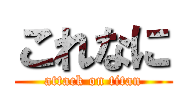 これなに (attack on titan)