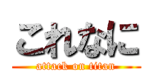 これなに (attack on titan)