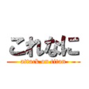 これなに (attack on titan)