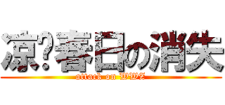 凉宫春日の消失 (attack on WWZ)