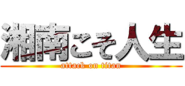 湘南こそ人生 (attack on titan)