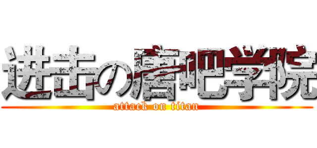 进击の唐吧学院 (attack on titan)