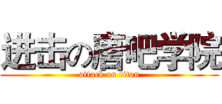 进击の唐吧学院 (attack on titan)