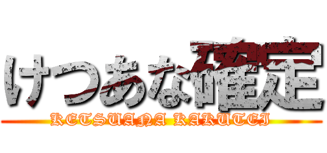 けつあな確定 (KETSUANA KAKUTEI)