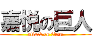 嘉悦の巨人 (attack on titan)