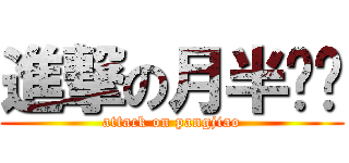 進撃の月半马乔 (attack on pangjiao)