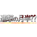 進撃の月半马乔 (attack on pangjiao)