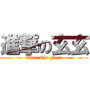 進撃の玄玄 (What The Fuck)