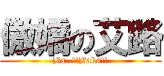 傲嬌の艾路 (Ba..!!Baka!!)