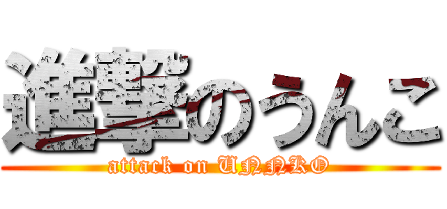 進撃のうんこ (attack on UNNKO)