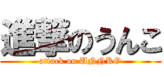 進撃のうんこ (attack on UNNKO)