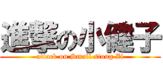 進撃の小健子 (attack on Small stong Zi)