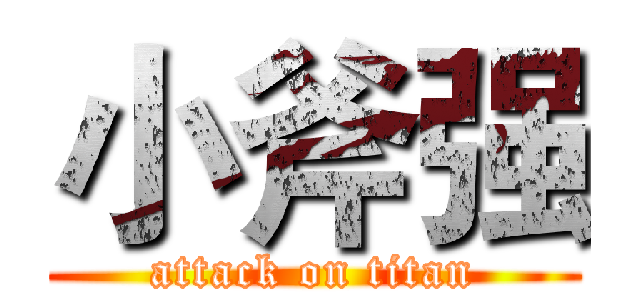 小斧强 (attack on titan)