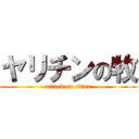 ヤリチンの牧 (attack on titan)