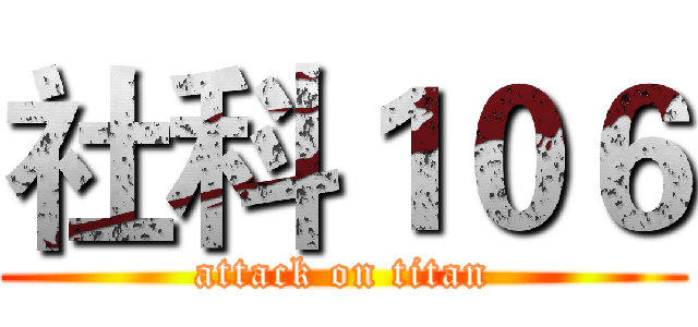 社科１０６ (attack on titan)