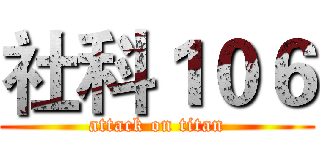社科１０６ (attack on titan)