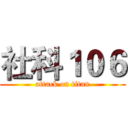 社科１０６ (attack on titan)