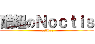 酷耀のＮｏｃｔｉｓ (coolRex)