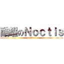 酷耀のＮｏｃｔｉｓ (coolRex)